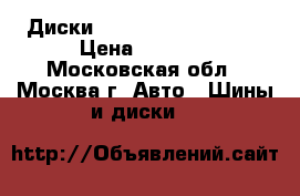 Диски R18  Nissan X-Trail › Цена ­ 5 000 - Московская обл., Москва г. Авто » Шины и диски   